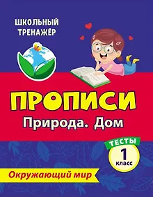 Купить Тесты. Окружающий мир. 1 класс. Природа. Дом. Прописи — Фото №1