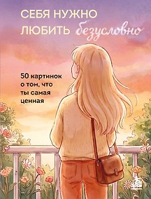 Купить Себя нужно любить безусловно. 50 картинок о том, что ты самая ценная — Фото №1
