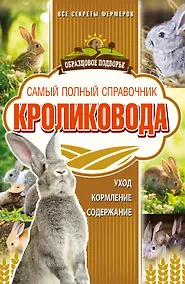 Купить Самый полный справочник кроликовода — Фото №1
