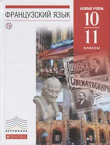Купить Французский язык как второй иностранный. 10–11 классы. Базовый уровень. Учебник — Фото №1