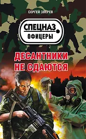 Купить Десантники не сдаются — Фото №1