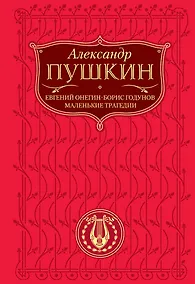 Купить Евгений Онегин   Борис Годунов   Маленькие трагедии — Фото №1