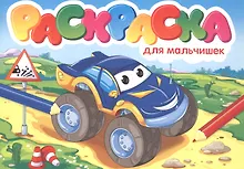 Купить Для мальчишек. Раскраска — Фото №1