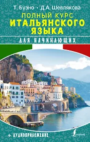 Купить Полный курс итальянского языка для начинающих + аудиоприложение — Фото №1
