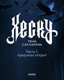 Купить Хеску. Тени Сат-Нарема. Часть 1 — Фото №1