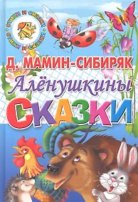 Купить Алёнушкины сказки. — Фото №1