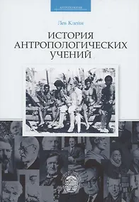 Купить История антропологических учений — Фото №1