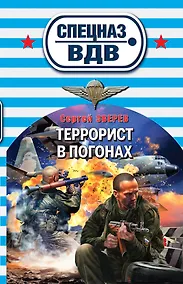 Купить Террорист в погонах — Фото №1