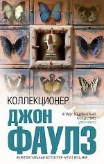 Купить Коллекционер — Фото №1