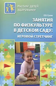 Купить Занятия по физкультуре в детском саду: игровой стретчинг — Фото №1