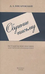 Купить Обучение письму. Методическое пособие. 1936 год — Фото №1