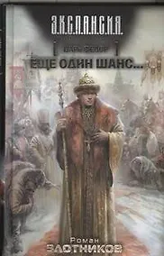 Купить Царь Федор. Еще один шанс...: фантаст. роман — Фото №1