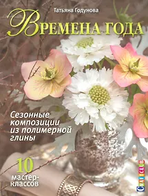 Купить Времена года. Сезонные композиции из полимерной глины. 10 мастер-классов — Фото №1