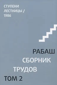 Купить Сборник трудов. Том 2. Ступени лестницы, статьи 1986 г. — Фото №1