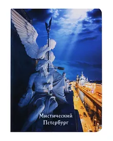 Купить Записная книжка А6 32л кл. СПб "Мистический Петербург 2" сшивка — Фото №1