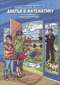 Купить Дверца в математику. Увлекательный кружок для 3-4 классов — Фото №1