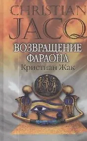 Купить Возвращение фараона — Фото №1