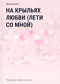 Купить На крыльях любви (Лети со мной) — Фото №1