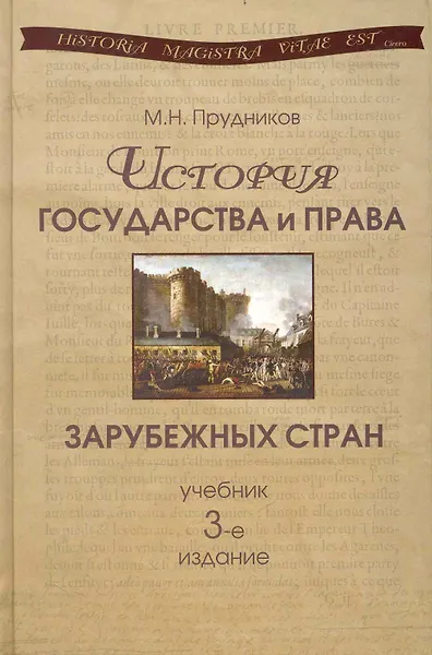 Купить История государства и права зарубежных стран: учебник для студентов вузов, обучающихся по специальности 030501 "Юриспруденция". 3-е изд., перер. идоп. — Фото №1