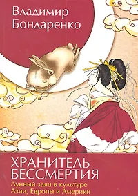 Купить Хранитель бессмертия. Лунный заяц в культуре Азии, Европы и Америки — Фото №1