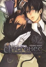 Купить Илегенес. Генетический Содом. Том 2 (Илегенес. В сияющей тьме). Манга — Фото №1