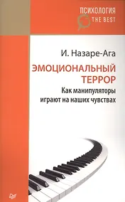 Купить Эмоциональный террор. Как манипуляторы играют на ваших чувствах — Фото №1