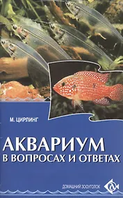 Купить Аквариум в вопросах и ответах. — Фото №1