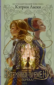 Купить Затерянные во времени. Портал — Фото №1