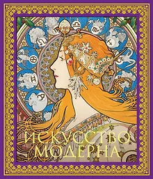 Купить Искусство модерна. Новое оформление — Фото №1