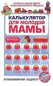 Купить Калькулятор для молодой мамы : Сколько нужно денег, чтобы вырастить ребенка? — Фото №1