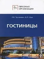 Купить Гостиницы. Персонал сферы гостиничного обслуживания: Должностные и производственные инструкции — Фото №1