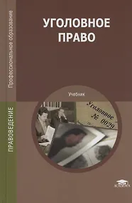Купить Уголовное право. Учебник — Фото №1