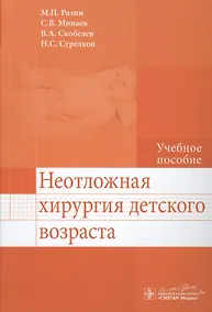 Купить Неотложная хирургия детского возраста : учеб. пособие — Фото №1