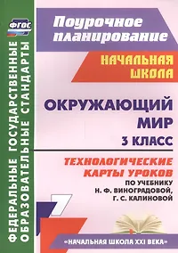 Купить Окружающий мир. 3 класс. Технологические карты уроков по учебнику Н.Ф. Виноградовой, Г.С. Калиновой. УМК "Начальная школа XXI века" — Фото №1