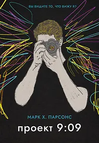 Купить Проект 9:09 — Фото №1