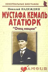 Купить Мустафа Кемаль Ататюрк Отец нации (мНБ) — Фото №1
