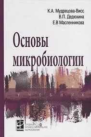 Купить Основы микробиологии. Учебник — Фото №1