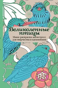 Купить Великолепные птицы.Мини-раск.-антистресс — Фото №1