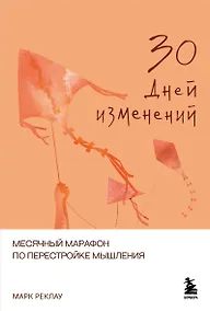 Купить 30 дней изменений. Месячный марафон по перестройке мышления — Фото №1