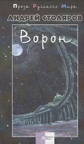 Купить Ворон (ПРМ) — Фото №1