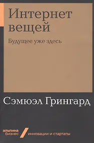 Купить Интернет вещей: Будущее уже здесь — Фото №1