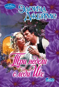 Купить Три недели с леди Икс — Фото №1