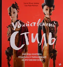 Купить Убийственный стиль. Как мода калечила, уродовала и убивала людей на протяжении веков — Фото №1