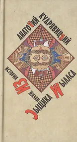 Купить История из жизни сыщика Мыллса. Кудрявицкий А. (Захаров) — Фото №1