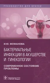 Купить Бактериальные инфекции в акушерстве и гинекологии... (мРукДВр) Фофанова — Фото №1