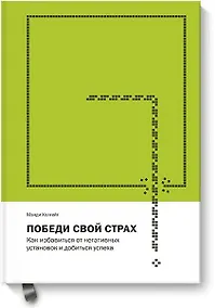 Купить Победи свой страх. Как избавиться от негативных установок и добиться успеха — Фото