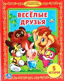 Купить Веселые Друзья. (Библиотека Детского Сада). — Фото №1