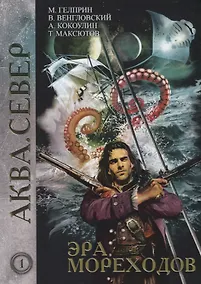 Купить Эра мореходов. Том 1 — Фото №1