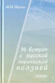 Купить 14 встреч с русской лирической поэзией. Учебное пособие для старшеклассников, студентов-филологов и учителей-словесников — Фото №1
