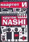 Купить Очень смешная книга: Кругом NASHI и не только,,,/Театр "Квартет И" — Фото №1